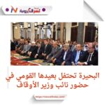 البحيرة تحتفل بذكرى انتصارها في احتفالية رسمية