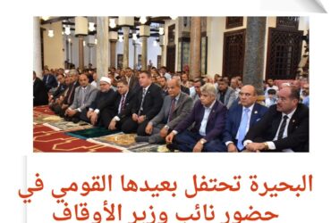 البحيرة تحتفل بذكرى انتصارها في احتفالية رسمية