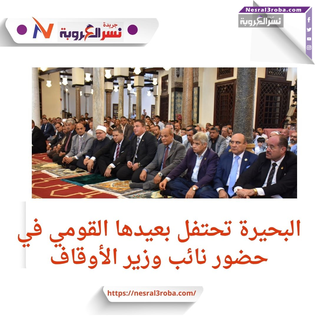 البحيرة تحتفل بذكرى انتصارها في احتفالية رسمية