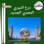 درع الدوري المصري الجديد.