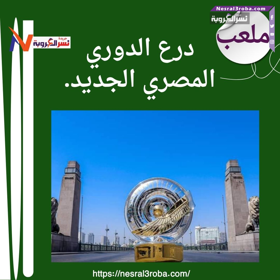 درع الدوري المصري الجديد.