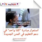 بتوجيهات الرئيس.. "كلنا واحد" تمد يد العون للطلاب في المدن الجديدة