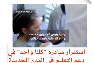 بتوجيهات الرئيس.. "كلنا واحد" تمد يد العون للطلاب في المدن الجديدة