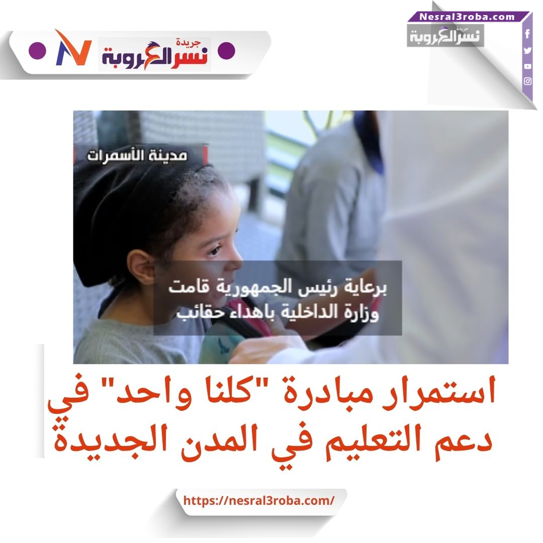 بتوجيهات الرئيس.. "كلنا واحد" تمد يد العون للطلاب في المدن الجديدة