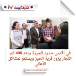 رحلة استكشافية إلى أقصى جنوب الجيزة.. محافظ الجيزة يكشف عن تحديات تواجه قرية الحيز