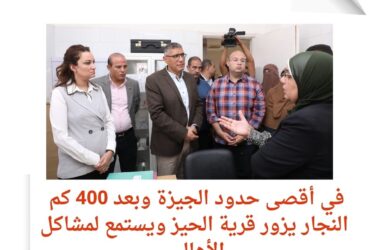 رحلة استكشافية إلى أقصى جنوب الجيزة.. محافظ الجيزة يكشف عن تحديات تواجه قرية الحيز