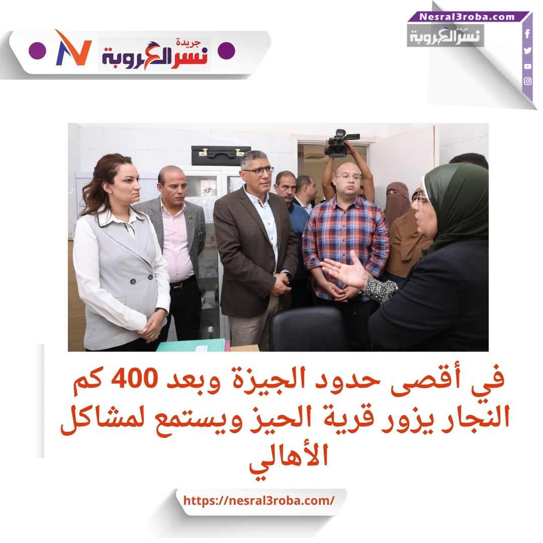 رحلة استكشافية إلى أقصى جنوب الجيزة.. محافظ الجيزة يكشف عن تحديات تواجه قرية الحيز