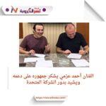 أحمد عزمي فرحته تغمر السوشيال ميديا بعد التعاقد مع المتحدة
