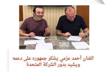أحمد عزمي فرحته تغمر السوشيال ميديا بعد التعاقد مع المتحدة