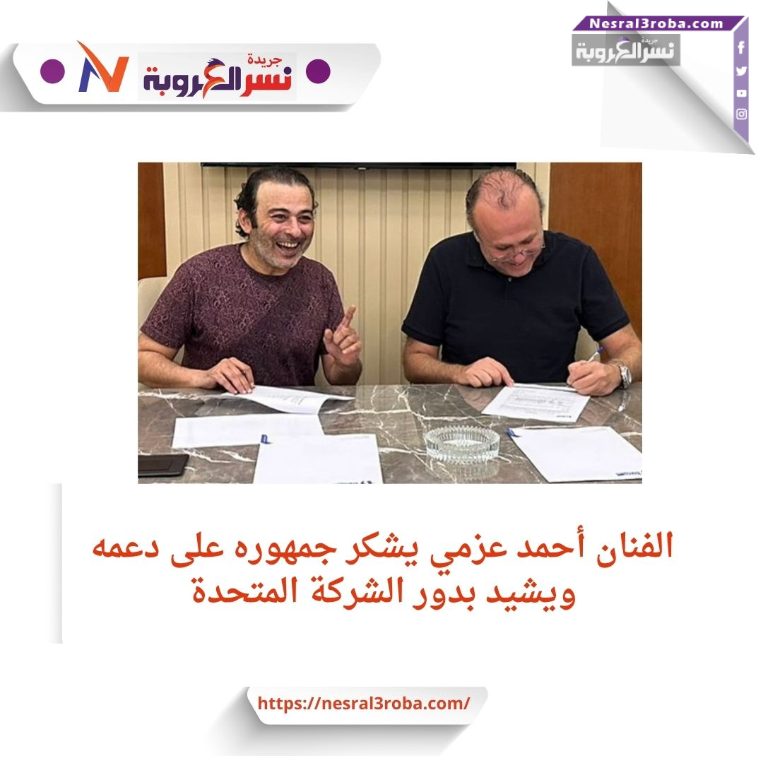 أحمد عزمي فرحته تغمر السوشيال ميديا بعد التعاقد مع المتحدة
