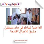 الداخلية تتعاون مع المجتمع المدني لدعم الطلاب