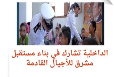 الداخلية تتعاون مع المجتمع المدني لدعم الطلاب
