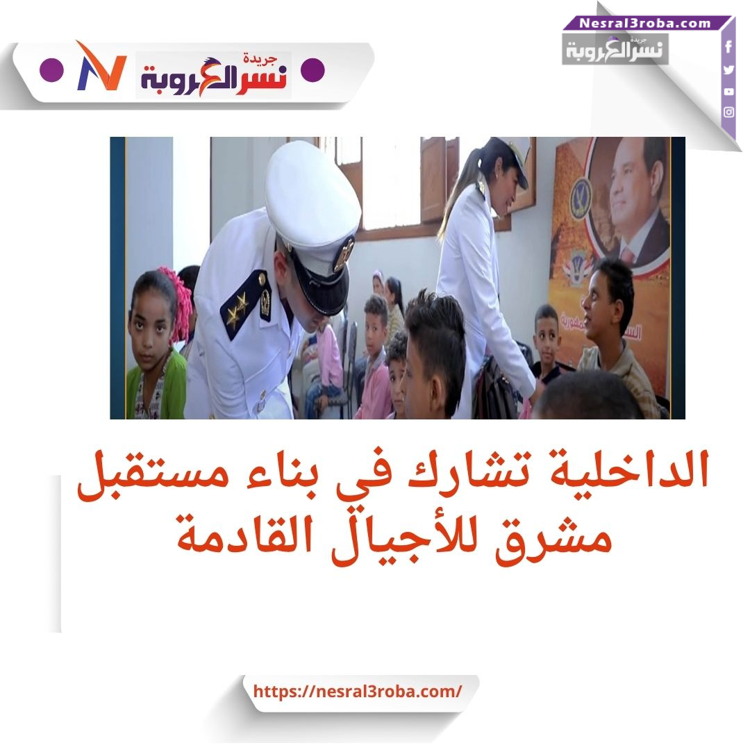 الداخلية تتعاون مع المجتمع المدني لدعم الطلاب