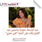 كواليس مؤثرة: ياسمين عبد العزيز تبكي تأثراً بأغنية "فين عمري" لعبد الباسط حمودة