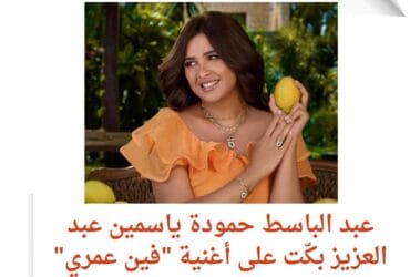 كواليس مؤثرة: ياسمين عبد العزيز تبكي تأثراً بأغنية "فين عمري" لعبد الباسط حمودة