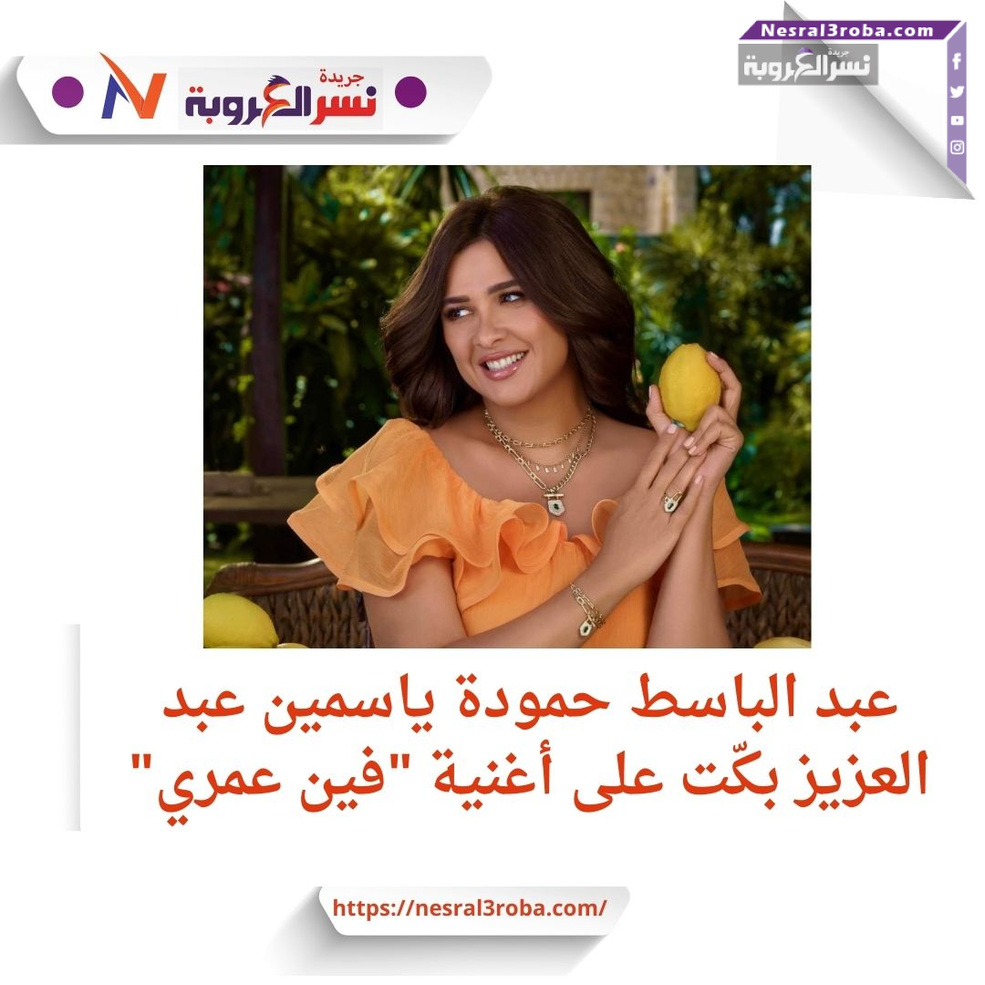 كواليس مؤثرة: ياسمين عبد العزيز تبكي تأثراً بأغنية "فين عمري" لعبد الباسط حمودة