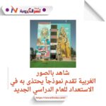 جهود حثيثة لتوفير بيئة تعليمية آمنة ومحفزة في الغربية