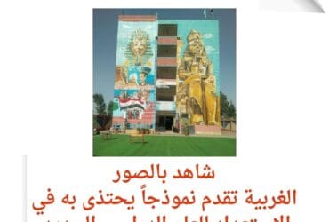 جهود حثيثة لتوفير بيئة تعليمية آمنة ومحفزة في الغربية