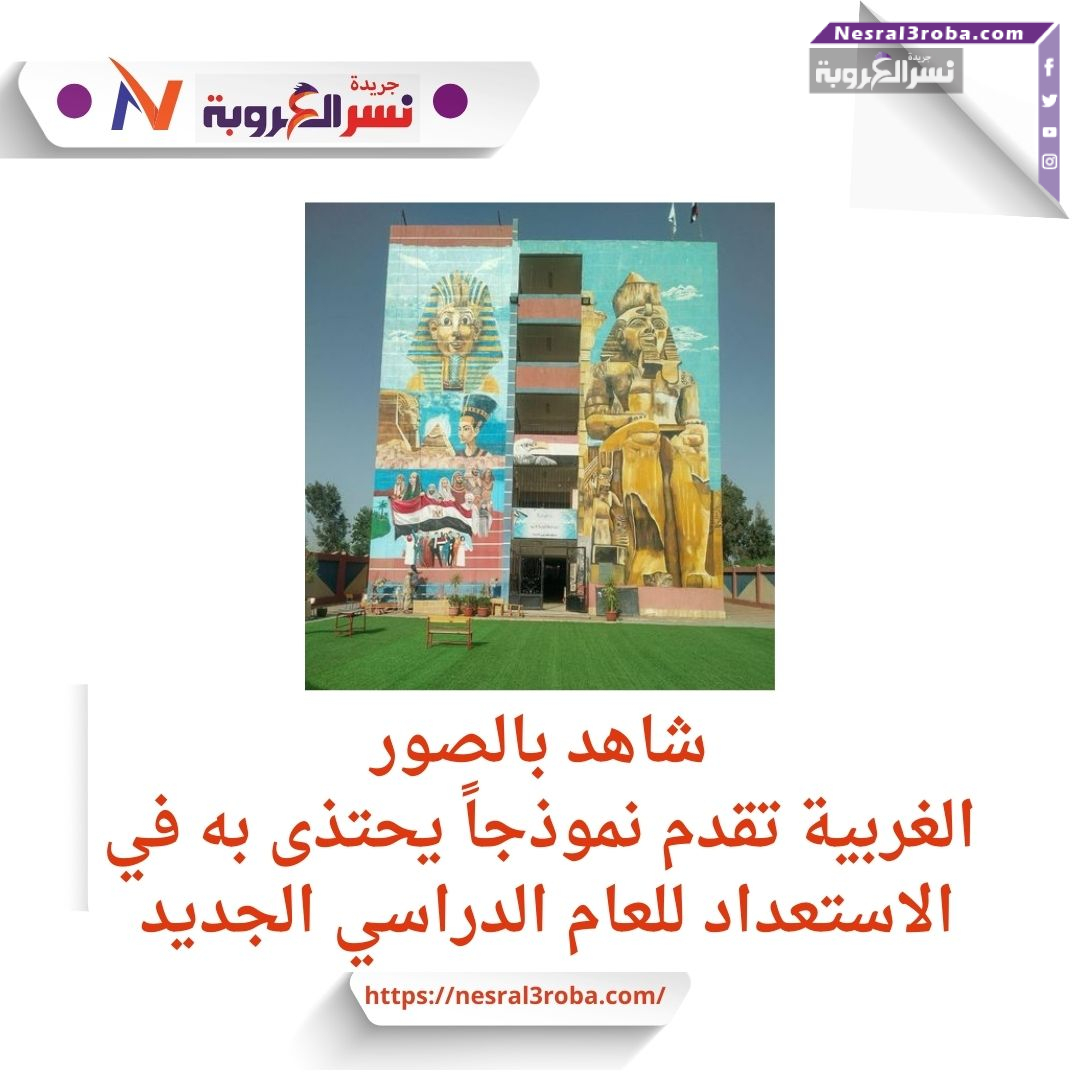 جهود حثيثة لتوفير بيئة تعليمية آمنة ومحفزة في الغربية