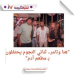 مفاجأة من هنا الزاهد في حفل افتتاح مطعم آدم