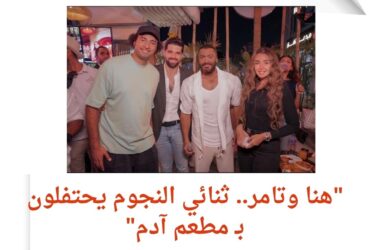مفاجأة من هنا الزاهد في حفل افتتاح مطعم آدم