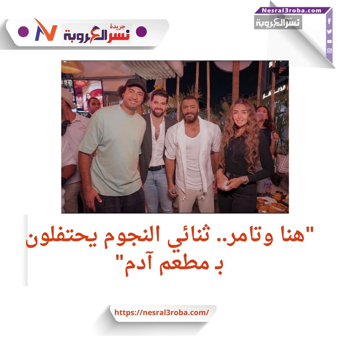 مفاجأة من هنا الزاهد في حفل افتتاح مطعم آدم
