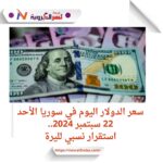 سعر الدولار اليوم في سوريا الأحد 22 سبتمبر 2024..