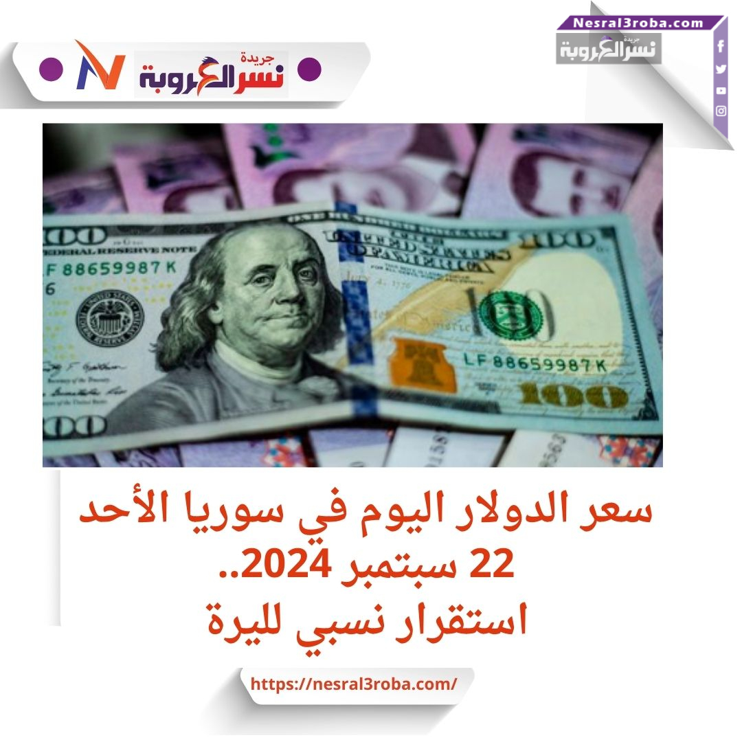 سعر الدولار اليوم في سوريا الأحد 22 سبتمبر 2024..