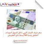 سعر صرف الدينار الليبي داخل السوق السوداء.. انخفض بنسبة 8% وسط شح المعروض