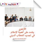 وزير الأوقاف يستمع إلى مقترحات الإعلاميين لتطوير العمل الديني