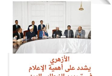 وزير الأوقاف يستمع إلى مقترحات الإعلاميين لتطوير العمل الديني