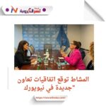 المشاط توقع اتفاقيات تعاون جديدة في نيويورك"