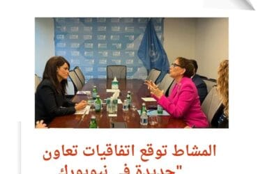 المشاط توقع اتفاقيات تعاون جديدة في نيويورك"