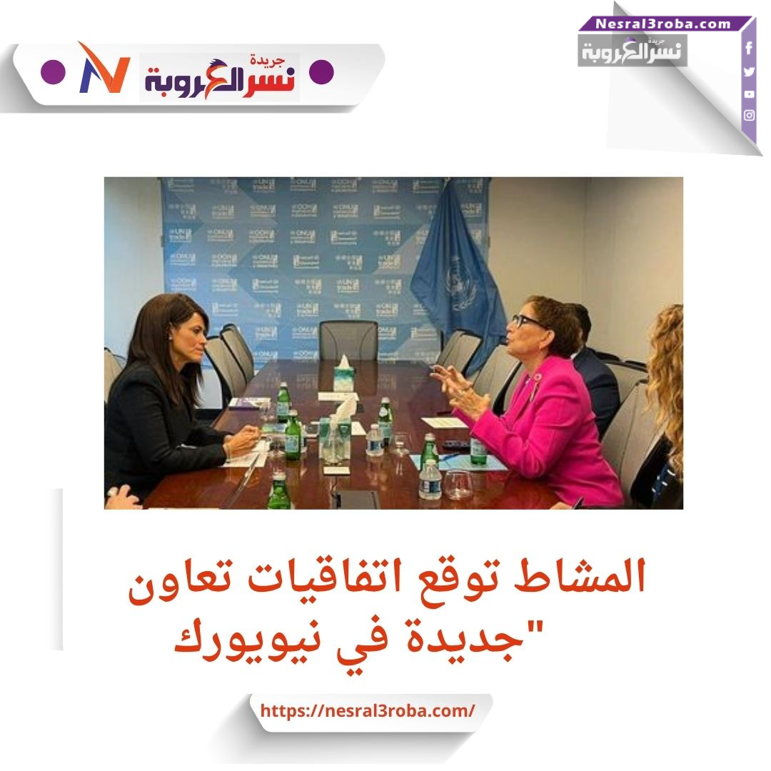 المشاط توقع اتفاقيات تعاون جديدة في نيويورك"