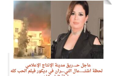 عاجل حـــ..ريق مدينة الإنتاج الإعلامي.. لحظة اشتـــ...عال الني..ــران في ديكور فيلم الحب كله بطولة إلهام شاهين