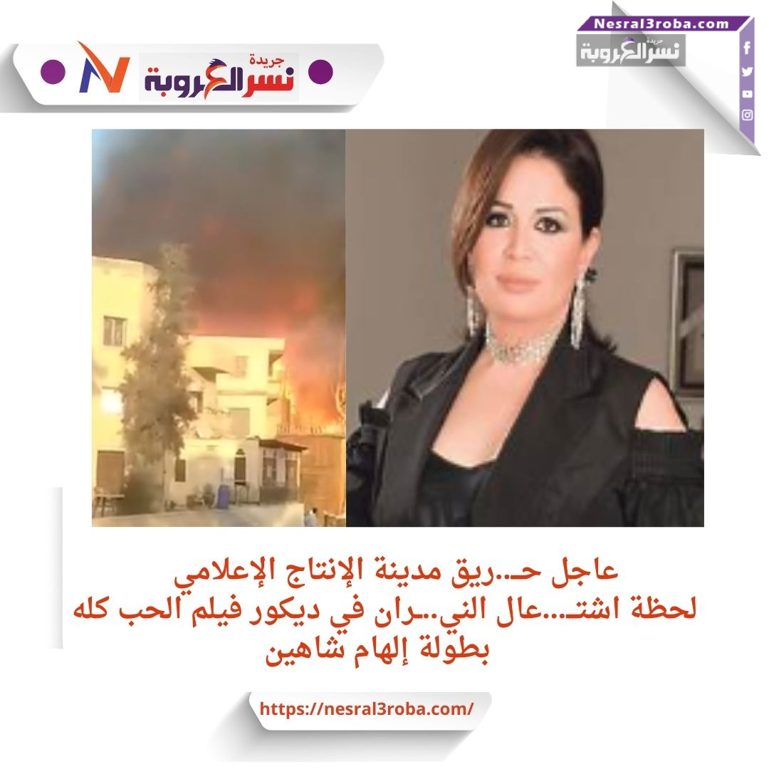 عاجل حـــ..ريق مدينة الإنتاج الإعلامي.. لحظة اشتـــ...عال الني..ــران في ديكور فيلم الحب كله بطولة إلهام شاهين