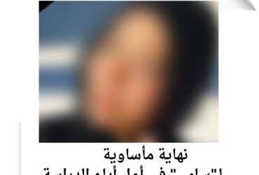 نهاية مأساوية لـ"سلمى" في أول أيام الدراسة