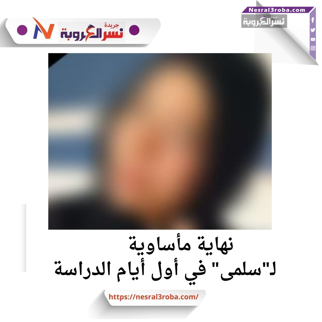 نهاية مأساوية لـ"سلمى" في أول أيام الدراسة