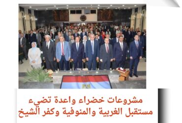 مشروعات خضراء واعدة تضيء مستقبل الغربية والمنوفية وكفر الشيخ