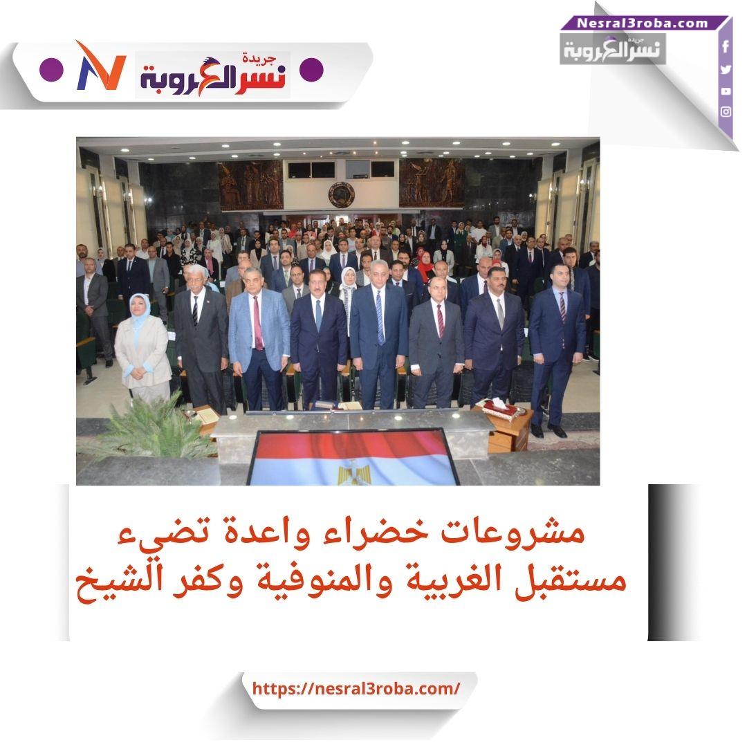 مشروعات خضراء واعدة تضيء مستقبل الغربية والمنوفية وكفر الشيخ