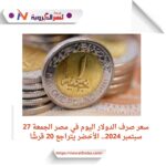 سعر صرف الدولار اليوم في مصر الجمعة 27 سبتمبر 2024.