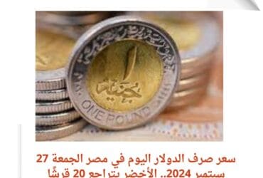 سعر صرف الدولار اليوم في مصر الجمعة 27 سبتمبر 2024.