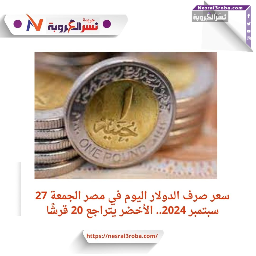 سعر صرف الدولار اليوم في مصر الجمعة 27 سبتمبر 2024.