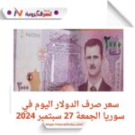سعر صرف الدولار اليوم في سوريا الجمعة 27 سبتمبر 2024.