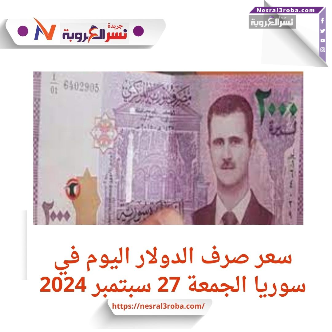 سعر صرف الدولار اليوم في سوريا الجمعة 27 سبتمبر 2024.