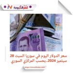 سعر الدولار اليوم في سوريا السبت 28 سبتمبر 2024.