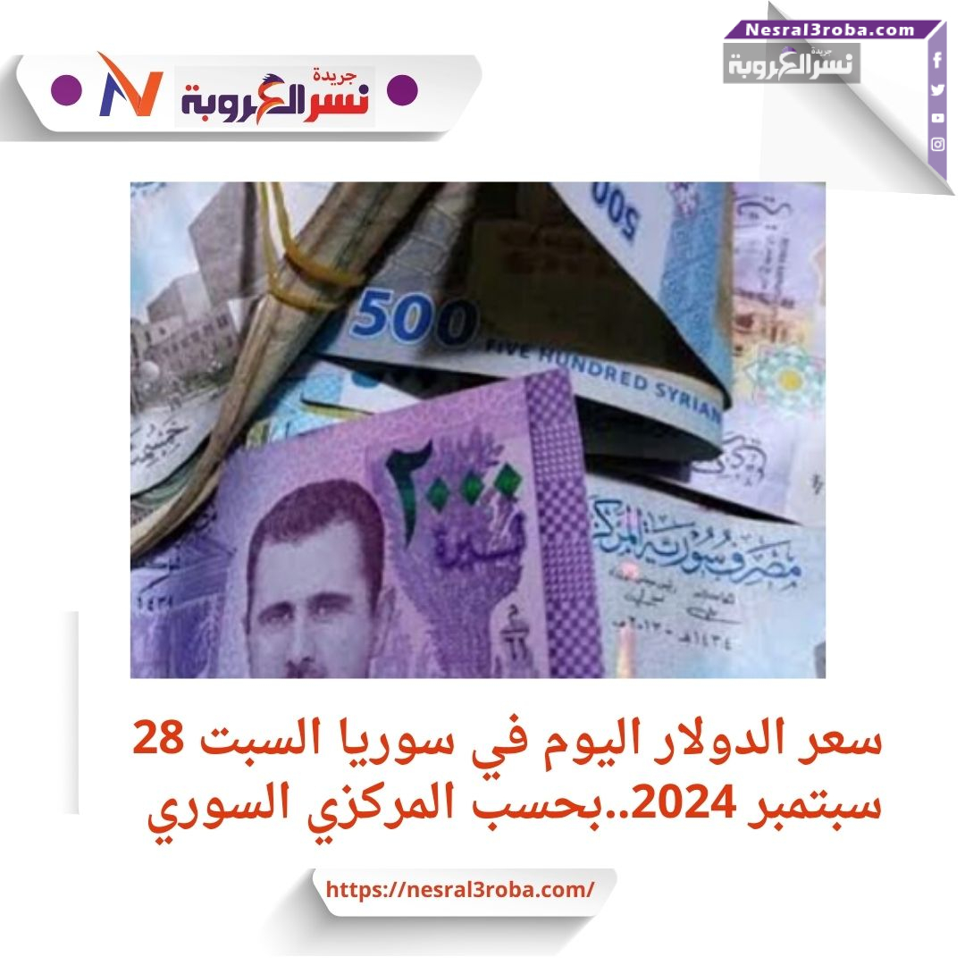 سعر الدولار اليوم في سوريا السبت 28 سبتمبر 2024.