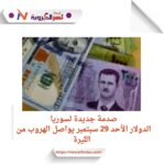 صدمة جديدة لسوريا.. الدولار الأحد 29 سبتمبر يواصل الهروب من الليرة