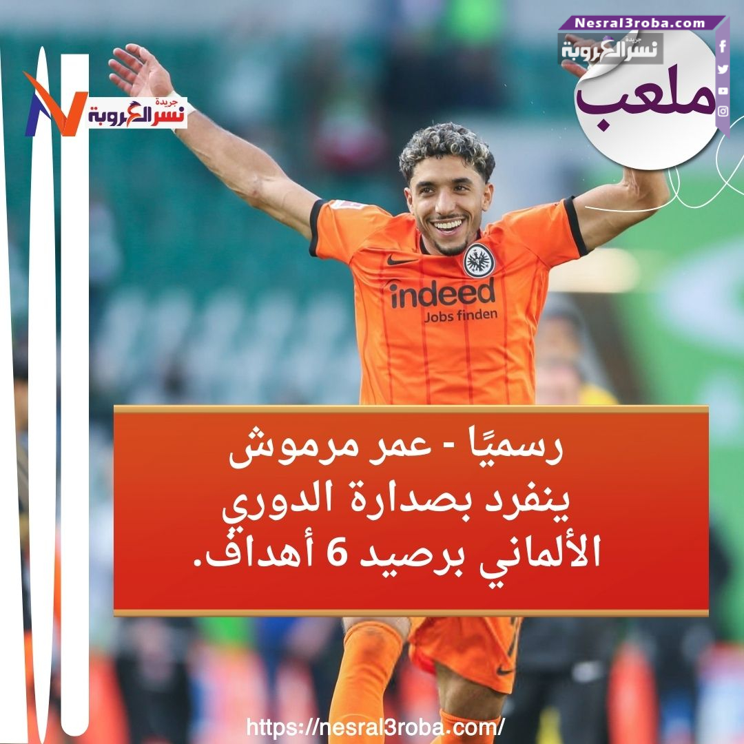 "هدف مرموش الثنائي يقود آينتراخت للفوز ويقربه من المربع الذهبي!"