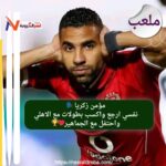 مؤمن زكريا نفسي ارجع واكسب بطولات مع الاهلي واحتفل مع الجماهير❤🏆